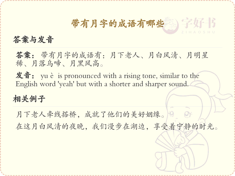 带有月字的成语大全_月字成语的拼音与解释