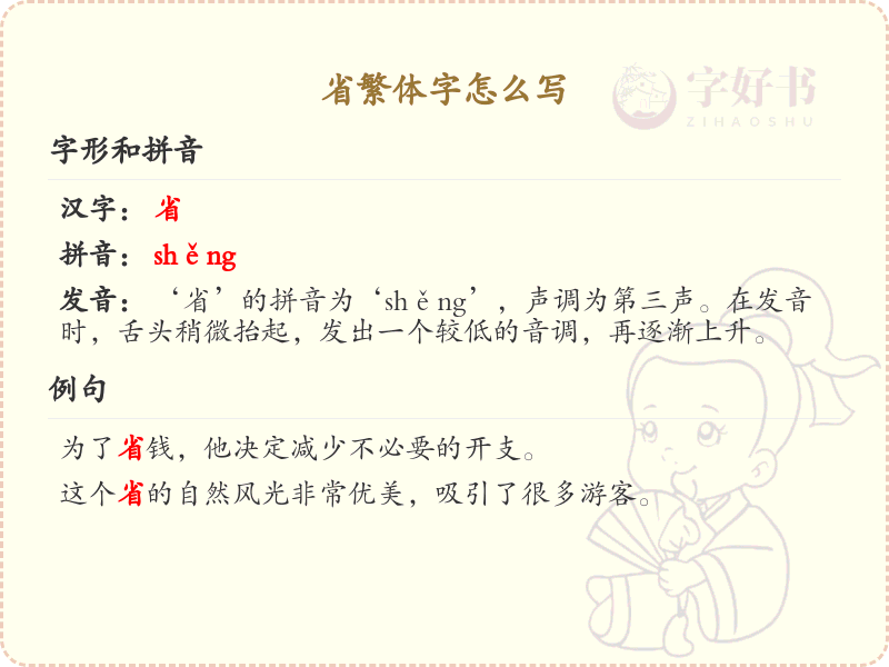 省繁体字怎么写？省字繁体书写详解_汉字繁体学习