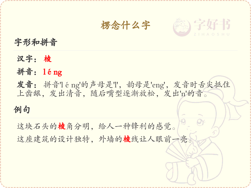 楞念什么字？楞字的拼音与书写详解