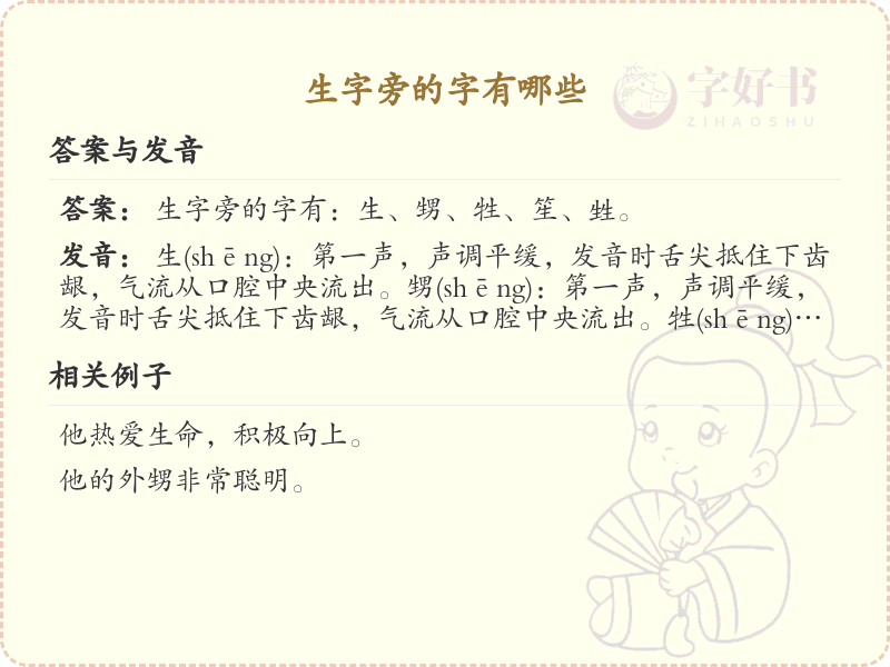 生字旁的汉字有哪些_认识生字旁的字