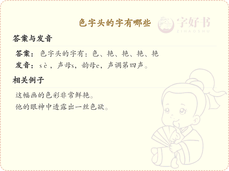 色字头的字有哪些？带色字头的汉字大全