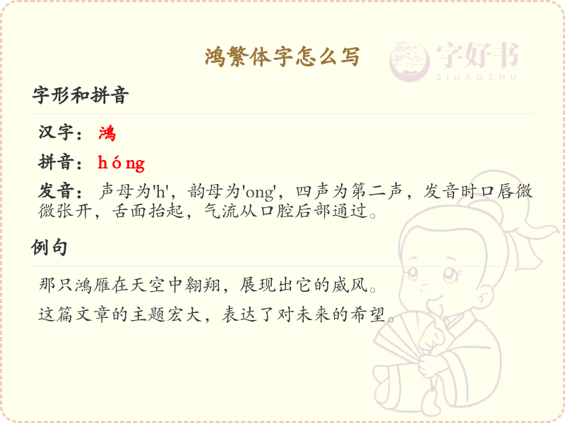 鸿繁体字怎么写？鸿的繁体字书写详解_汉字书写学习