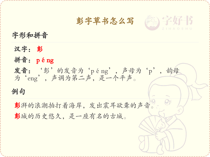 彭字草书书写技巧_掌握彭字草书正确写法