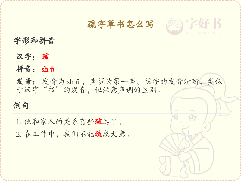 疏字草书怎么写？疏的草书书写技巧与笔画顺序详解