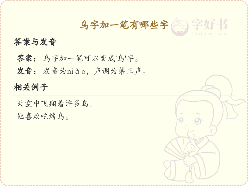 乌字加一笔常用字汇总_乌字加笔画的汉字详解