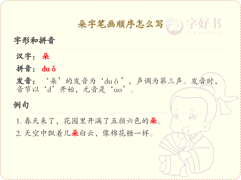 朵字笔画顺序详解_朵的笔顺规则