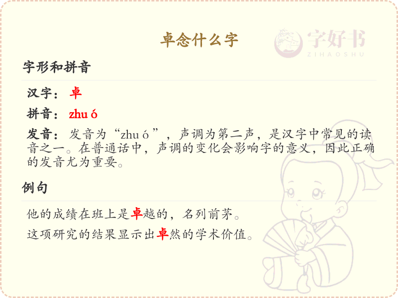 卓念什么字？卓的拼音及汉字解析