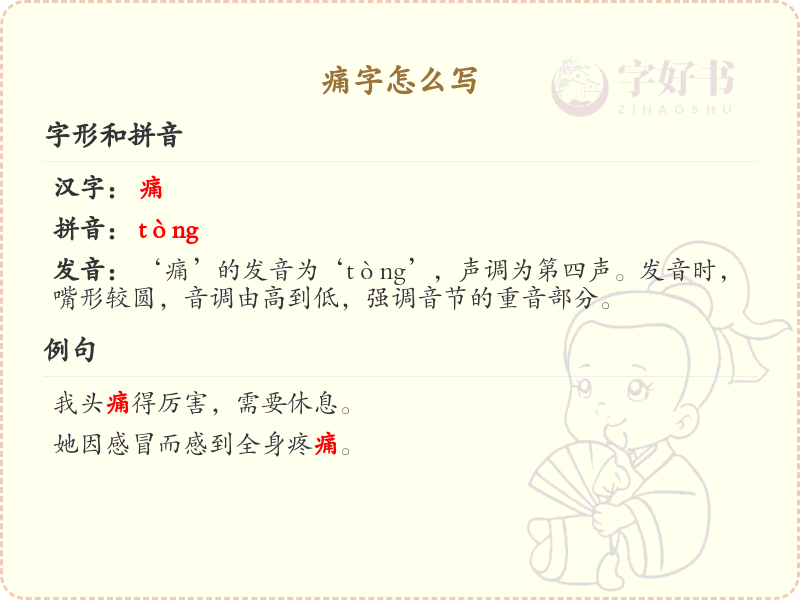 汉字痛的笔顺解析_正确书写汉字痛