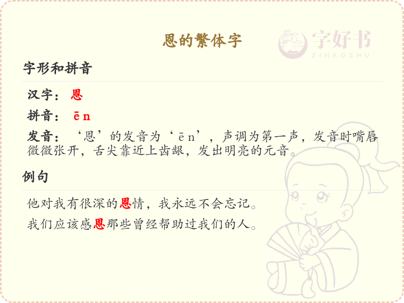 恩的繁体字解析_恩的繁体字怎么写