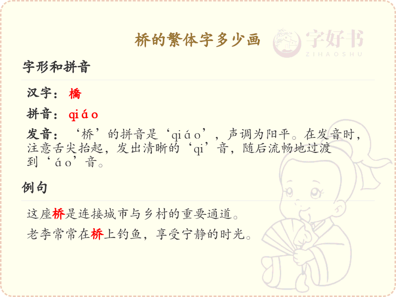 桥的繁体字笔画详解_桥字繁体书写技巧