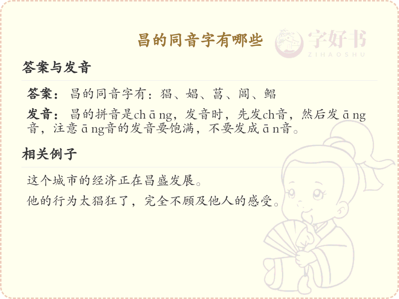 昌的同音字大全_汉字拼音学习