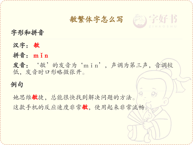 敏繁体字怎么写？这份敏字繁体书写详解，助你正确掌握繁体字_繁体字学习