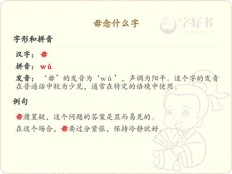 毋念什么字？毋的拼音及用法详解