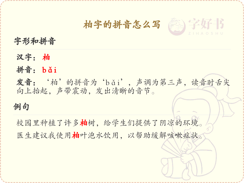 柏字的拼音怎么写_轻松掌握柏字拼音