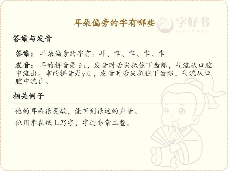 耳朵偏旁的字有哪些？这份列表让你快速掌握_汉字偏旁学习
