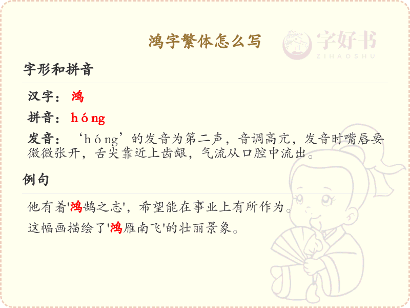 鸿字繁体书写指南_掌握鸿字的繁体写法