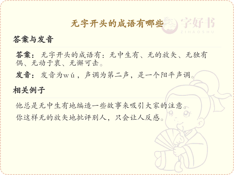 无字开头的成语有哪些_无字开头的成语大全