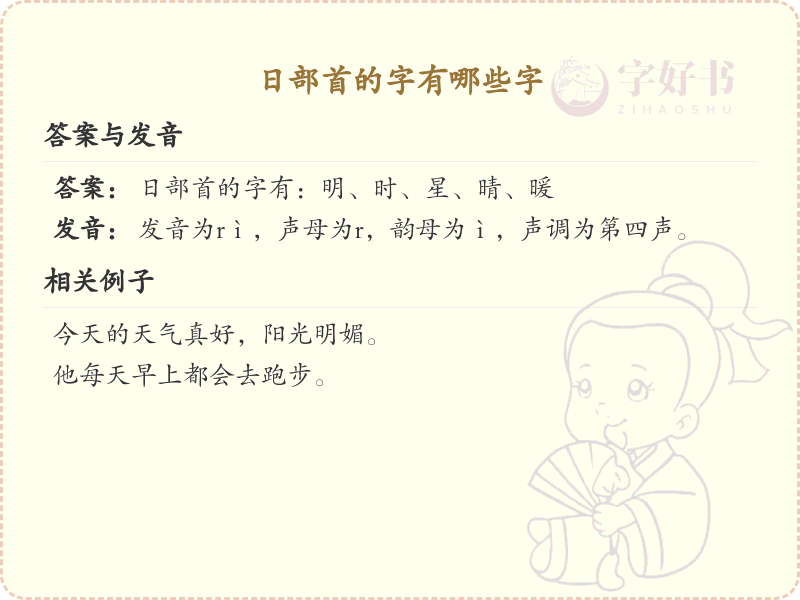 日部首的字有哪些？带日部首的汉字大全