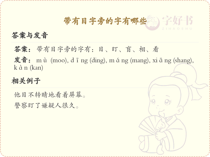 目字旁的字有哪些？带目的汉字大全