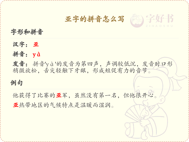 亚字的拼音怎么写_汉字拼音学习