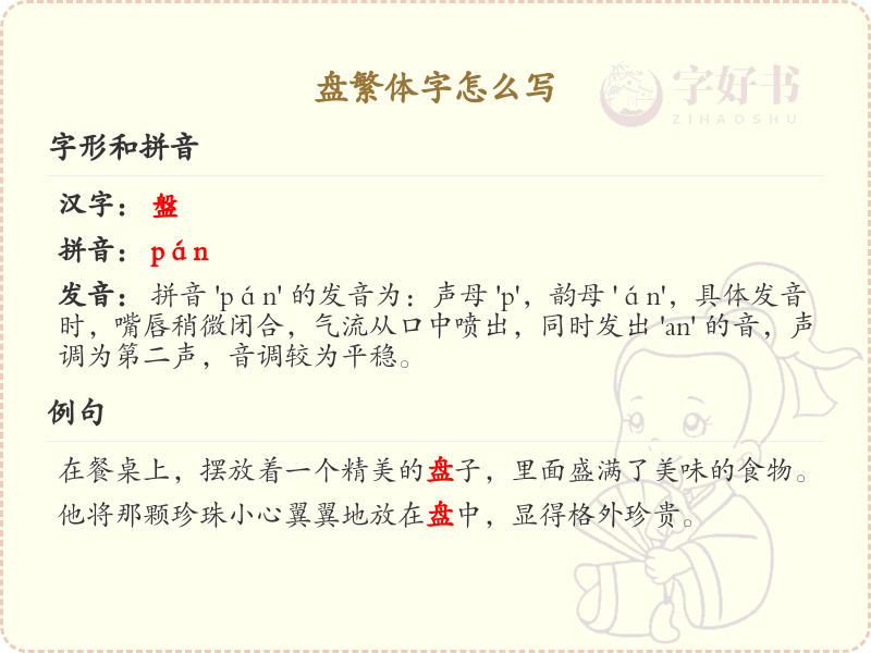 盘繁体字怎么写？这份盘字繁体书写详解，助你正确书写汉字_汉字繁体学习