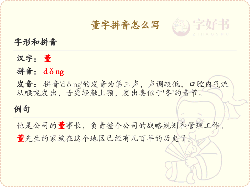 董字拼音解析_董的拼音怎么写