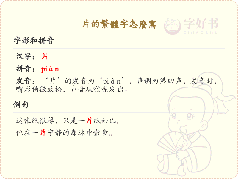 片的繁体字写法详解_片字繁体书写指南
