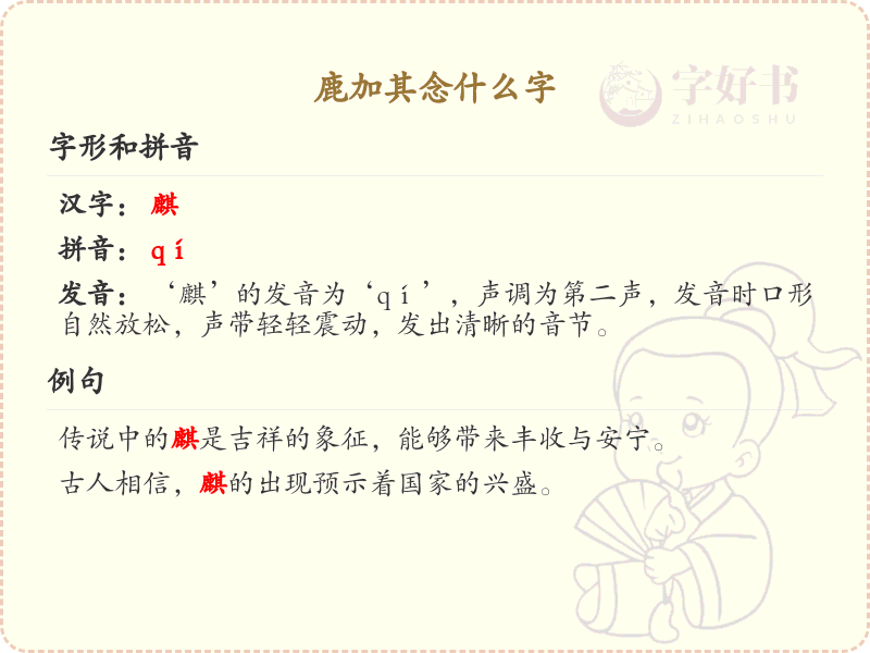 鹿加其的拼音及汉字解析_鹿加其的正确读音