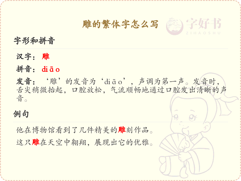 雕的繁体字怎么写？雕的繁体字书写详解_汉字书写学习