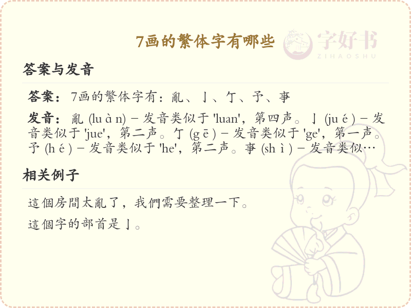 7画的繁体字有哪些_7画繁体字大全及学习指南