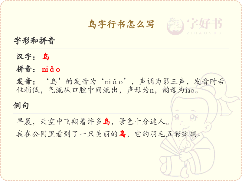 鸟字行书怎么写？鸟字行书书写技巧与笔画顺序详解