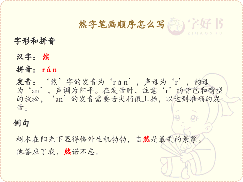 然字笔画顺序详解，然字的正确笔顺写法