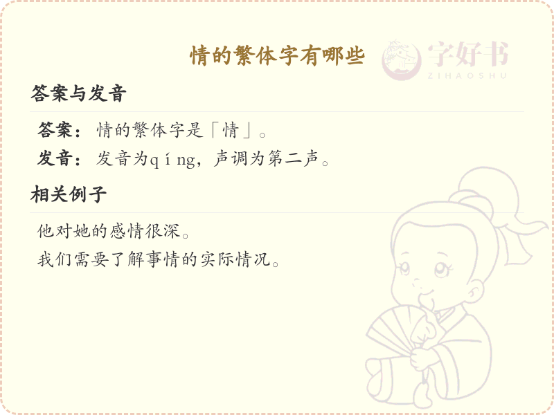 情的繁体字大全_情的繁体字写法详解
