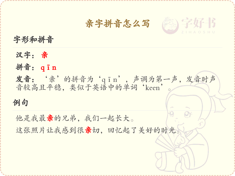 亲字拼音怎么写_亲字拼音详解与学习指南