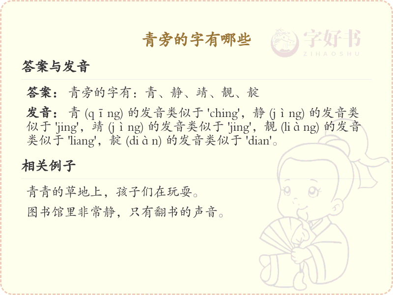 青字旁的字有哪些？带青的汉字大全
