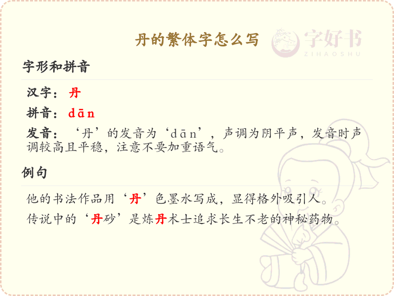 丹的繁体字怎么写？这份丹字繁体详解，助你正确书写汉字_汉字繁体学习