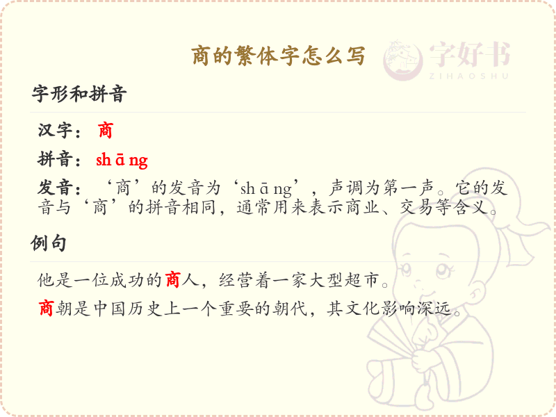 商的繁体字怎么写？商的繁体字书写详解
