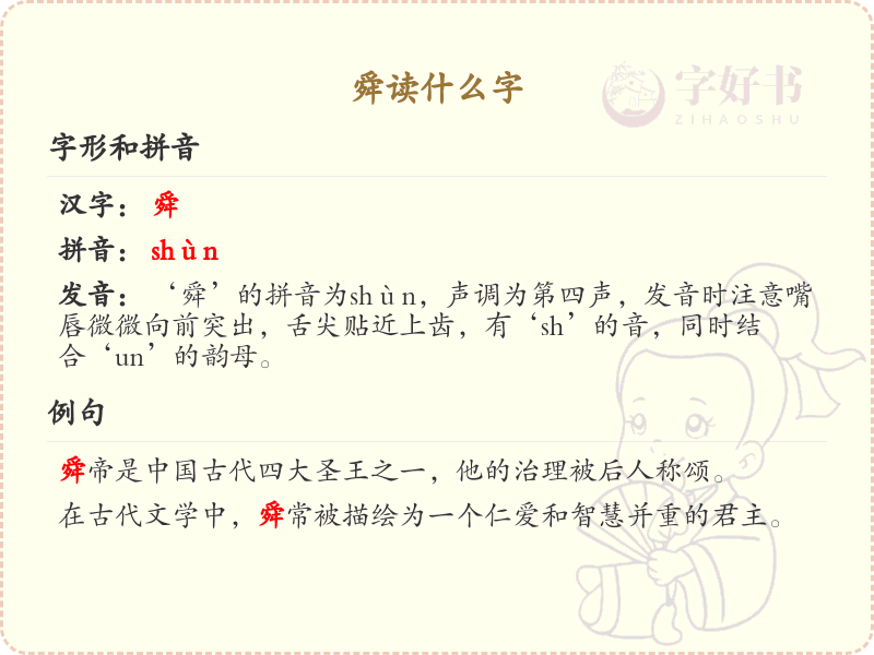 舜的拼音及汉字解析_舜的正确读音详解