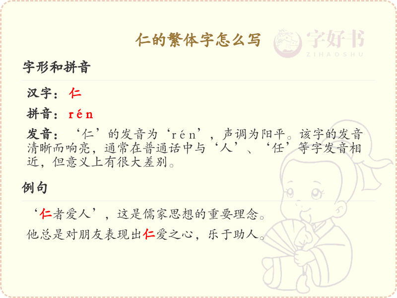 仁的繁体字书写指南_仁字繁体书写详解