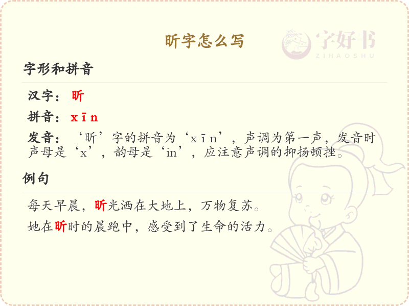 昕字怎么写？昕的笔顺详解与书写技巧