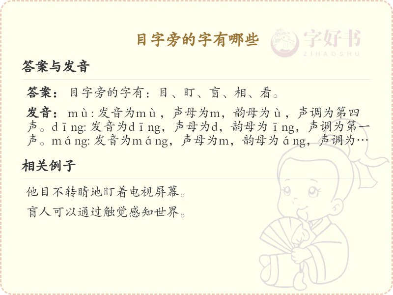 目字旁的汉字有哪些_认识目字旁的字