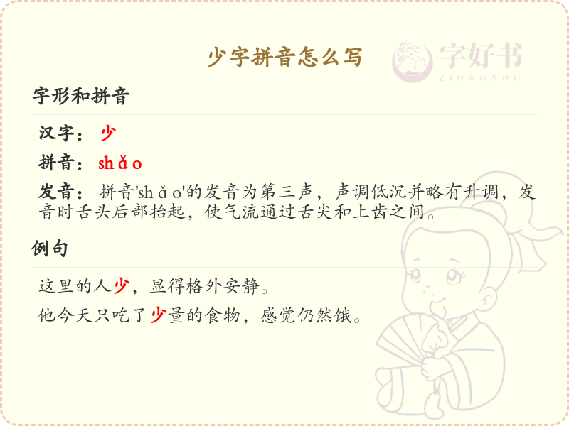 少字拼音怎么写_汉字拼音学习指南