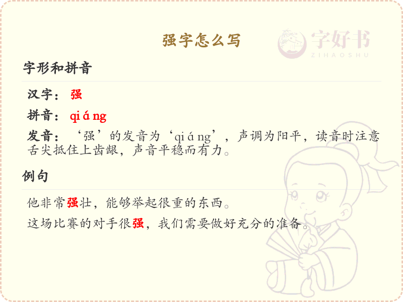 强字的笔画顺序_掌握汉字强的笔顺