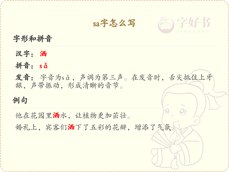 拼音sa的汉字大全_sa的常用字解析