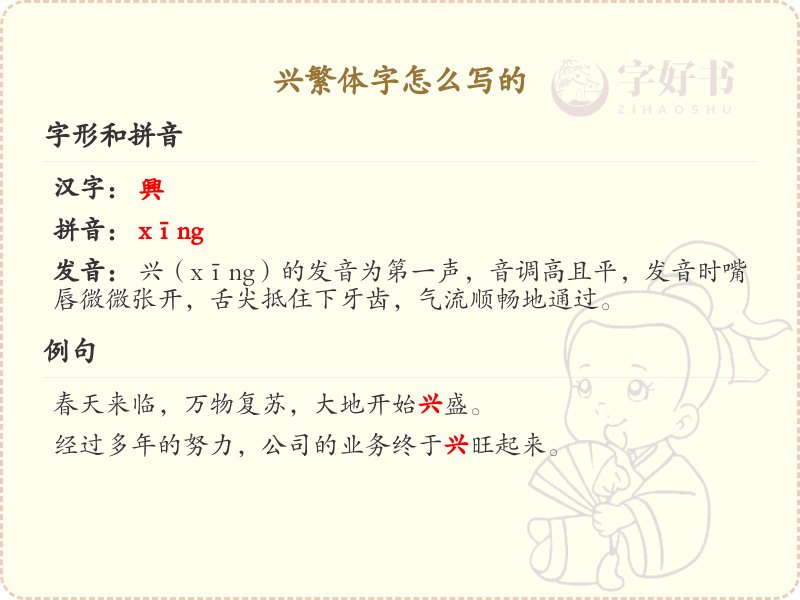 兴繁体字怎么写？这份兴字繁体书写详解，助你正确书写汉字_汉字繁体学习