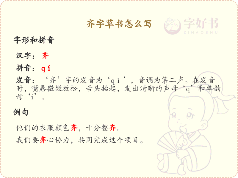 齐字草书书写技巧_草书齐字笔顺详解与练习