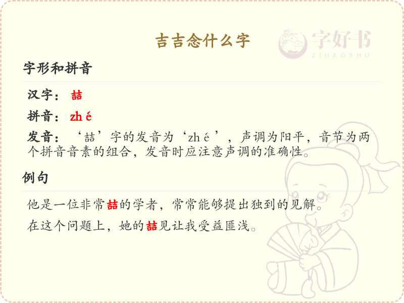 吉吉念什么字？吉字的正确发音与书写详解