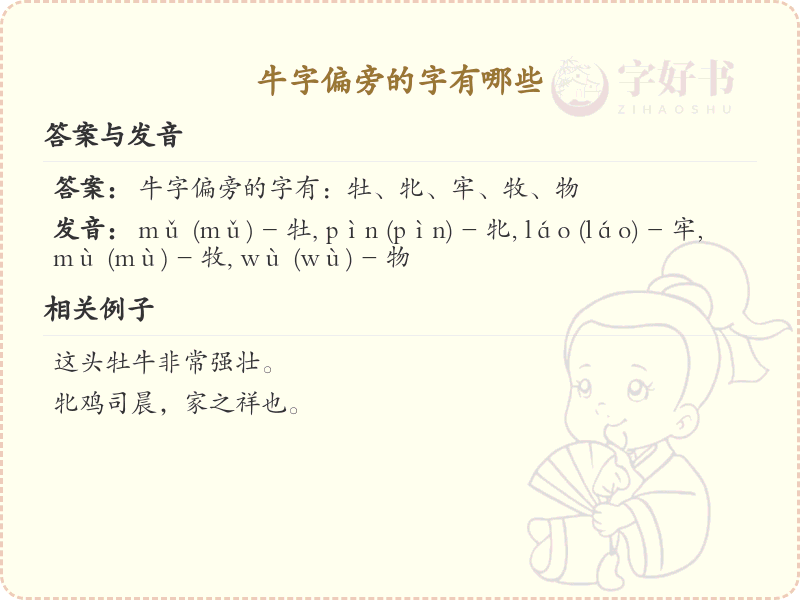 牛字偏旁汉字大全及解释_汉字偏旁学习
