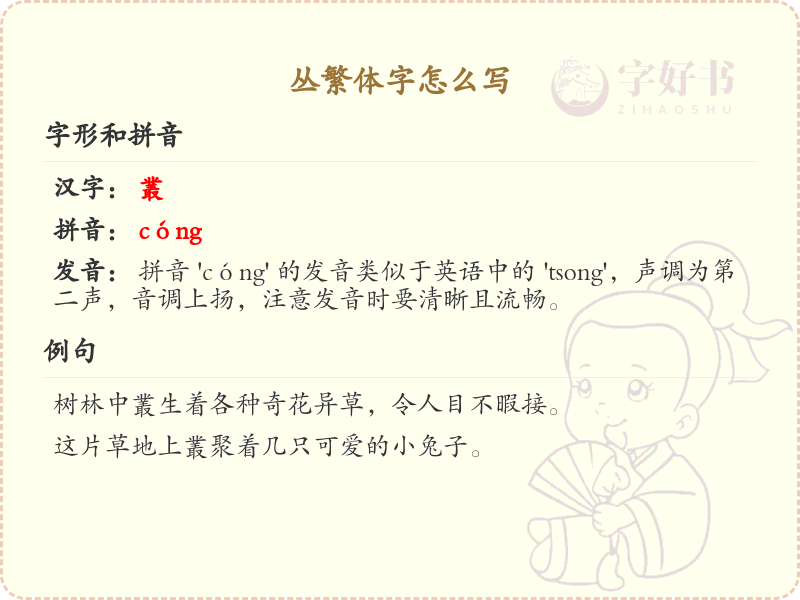 丛繁体字怎么写？这份丛字繁体详解，助你正确书写汉字_汉字繁体学习