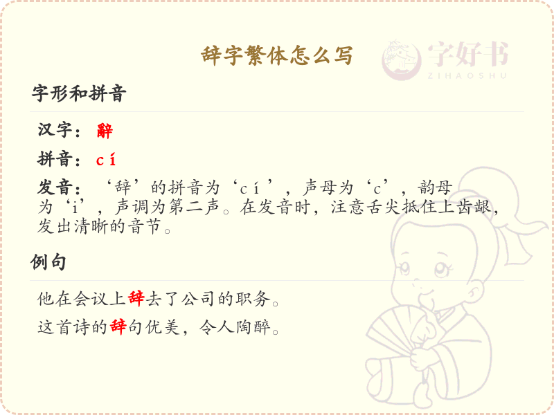 辞字繁体怎么写？这份辞字繁体书写详解，助你正确书写汉字_汉字繁体学习